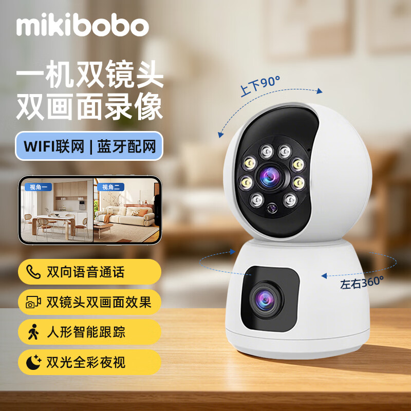 MIKIBOBO 甄选智能监控摄像头双摄像头400万