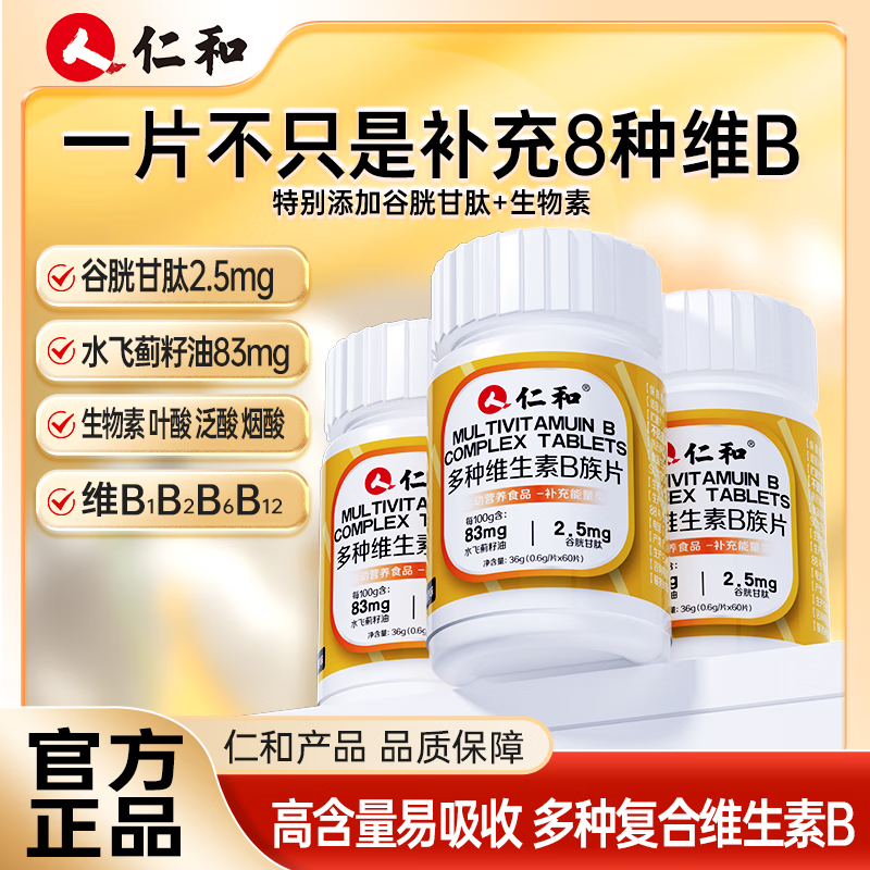 仁和 多种维生素b族片60片*3瓶