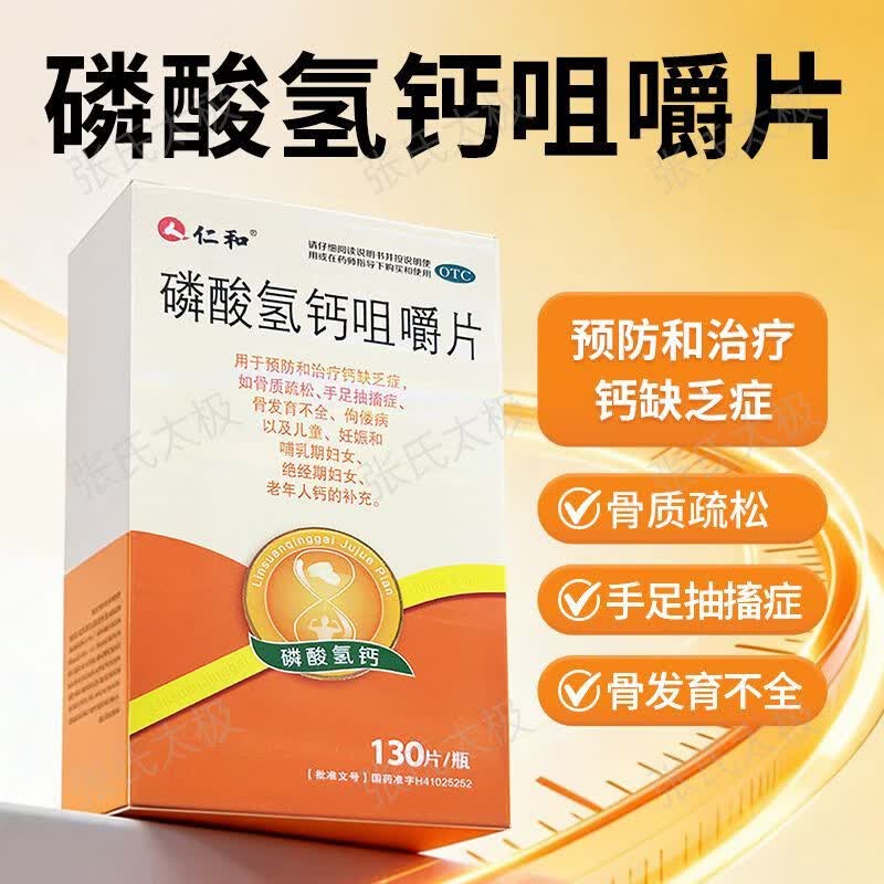 仁和磷酸氢钙咀嚼片 0.15g*130片