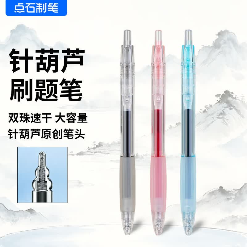 点石 制笔针葫芦头按动中性笔