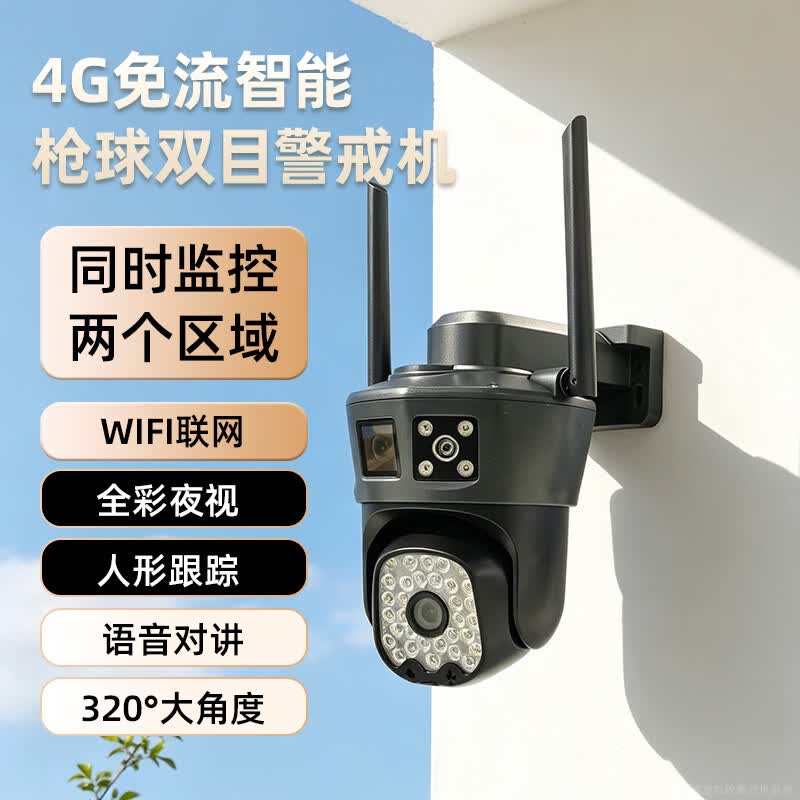 MIKIBOBO 4G免流智能双目警戒机监控摄像头