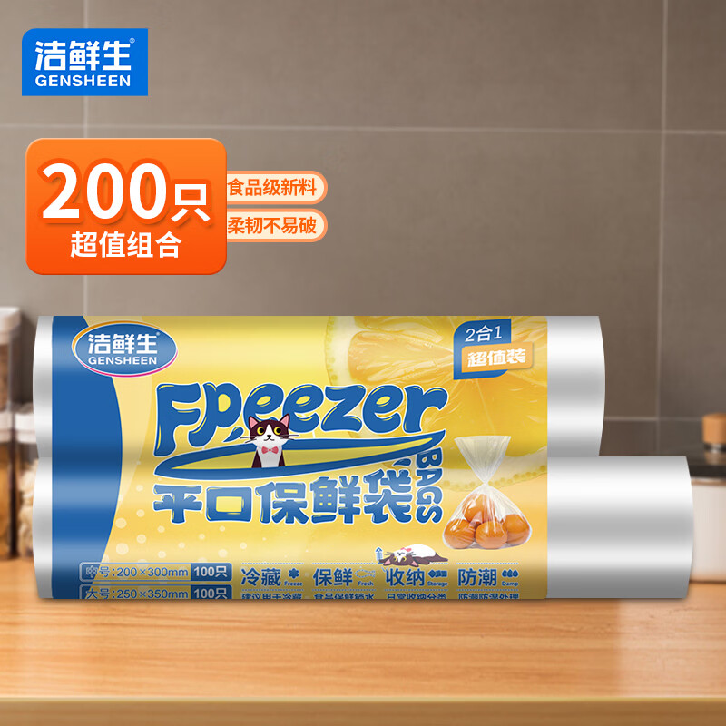 洁鲜生 平口食品保鲜袋200只