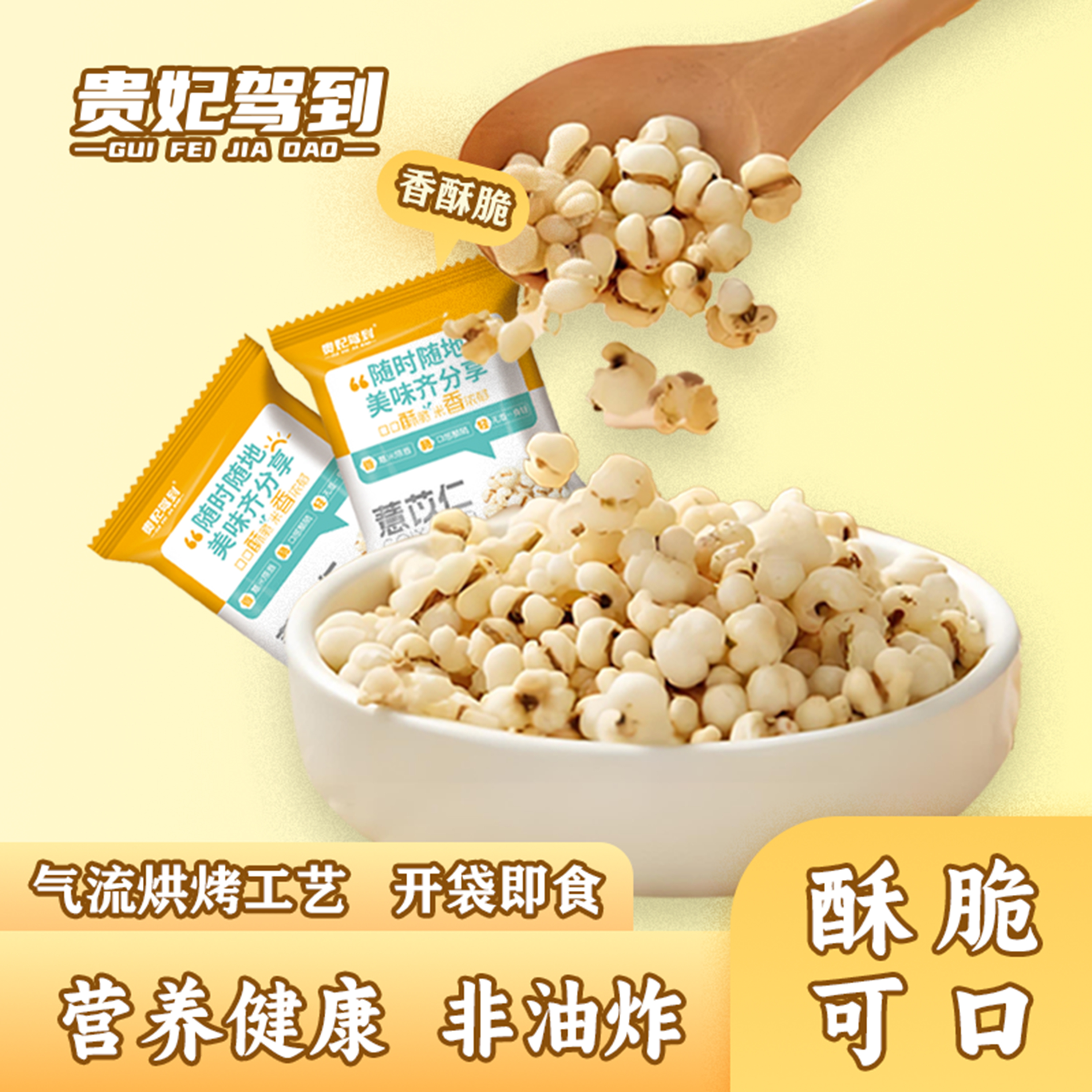 贵妃驾到 薏仁脆320g/箱