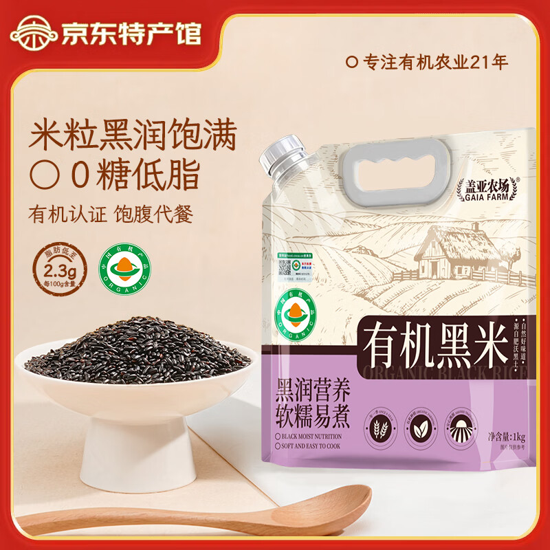 盖亚农场 有机黑米1kg