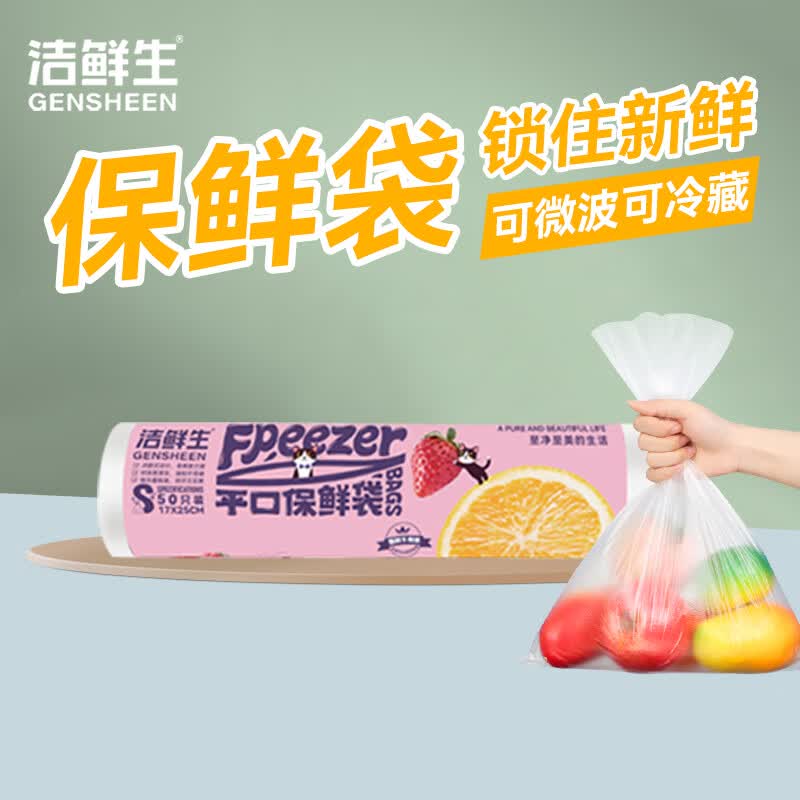 洁鲜生 点断式平口保鲜袋 小号50只