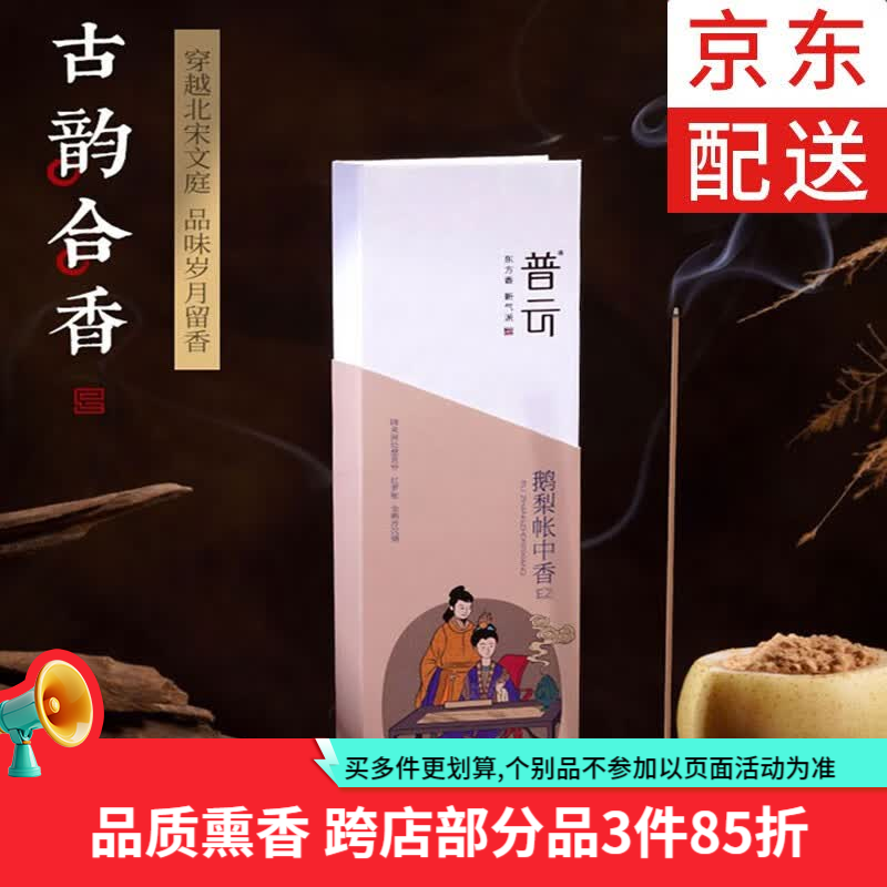 【JD配送】普云 鹅梨账中香约170支/50g