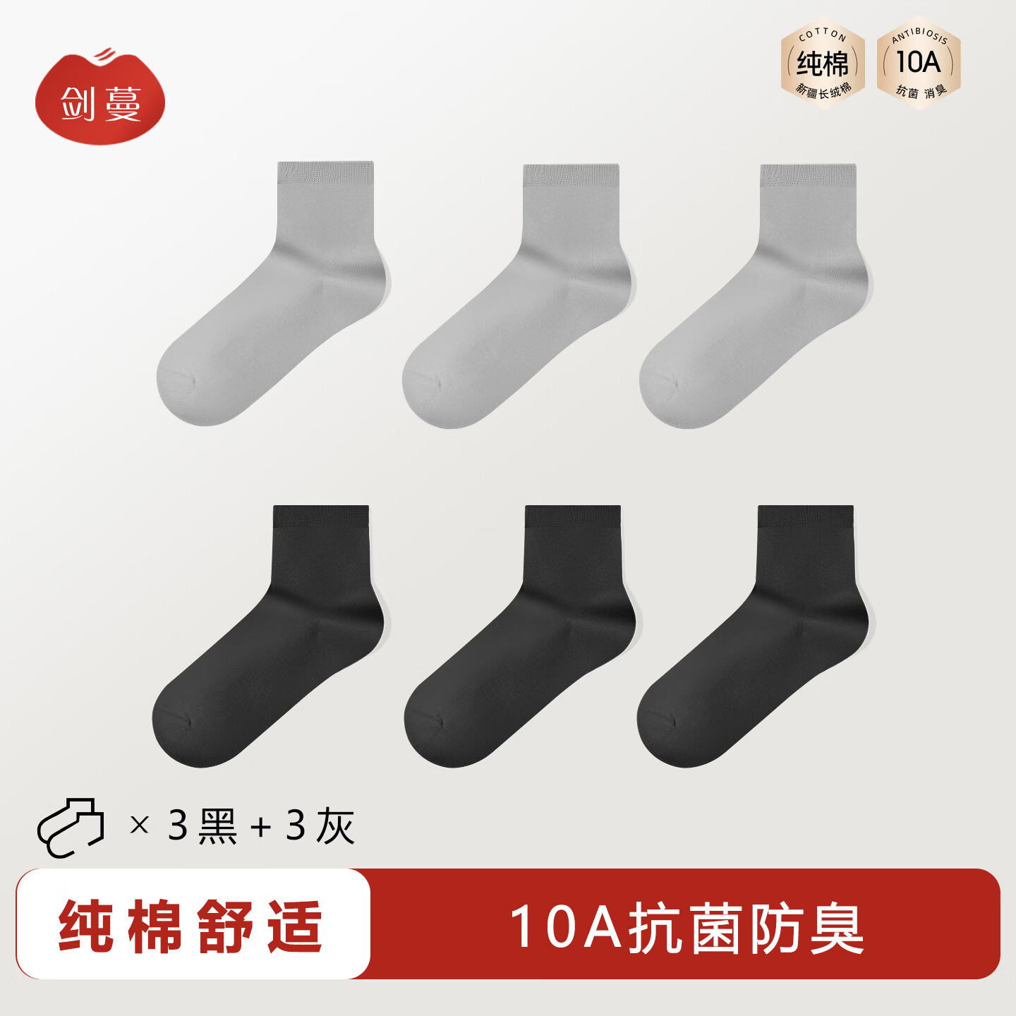 剑蔓 纯棉10A级抗菌袜防臭袜子 6双 均码
