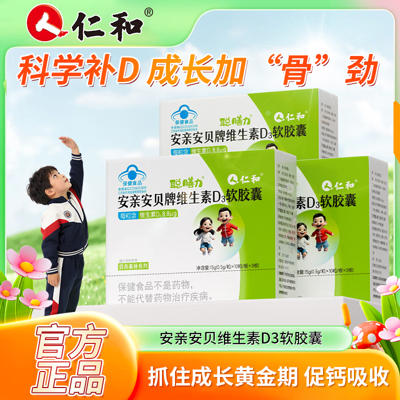 仁和 维生素D3软胶囊30g*2盒 60粒