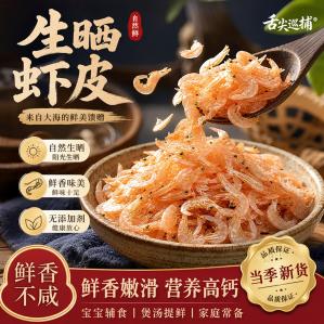 舌尖巡捕 可即食生晒熟虾皮100g