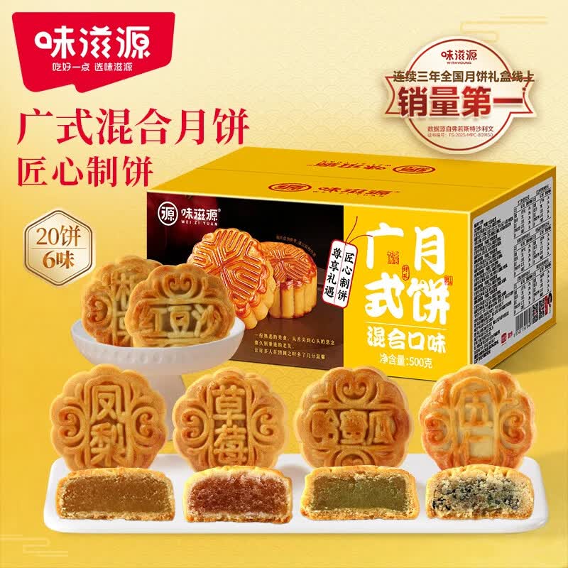 味滋源 广式月饼500g