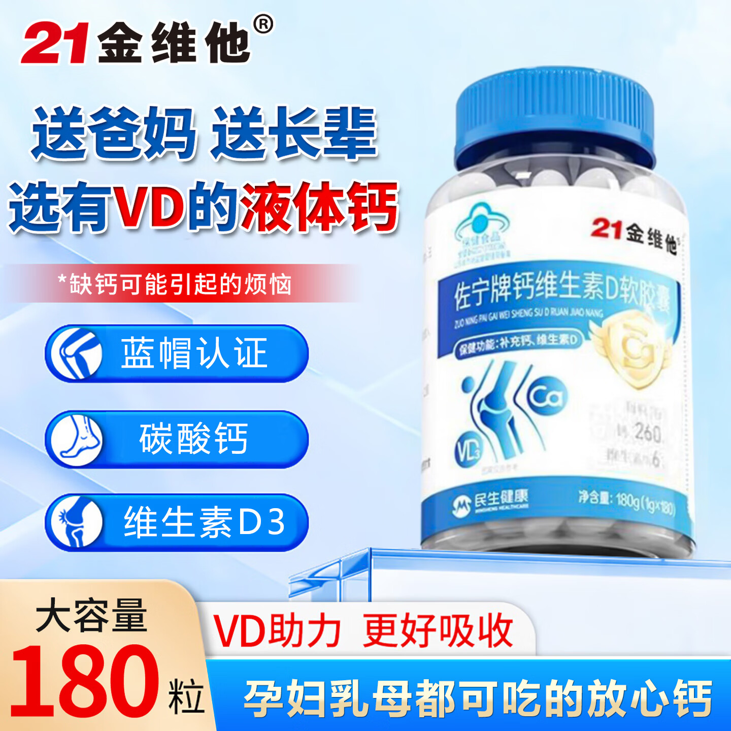 21金维他 中老年液体钙软胶囊180粒*1瓶