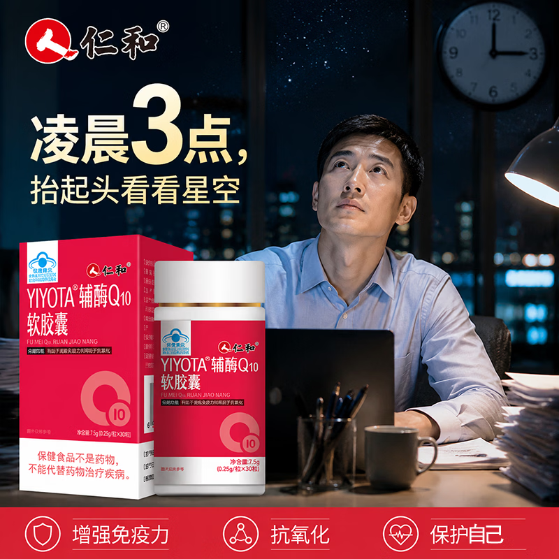 仁和 正品辅酶q10软胶囊 30粒*3瓶