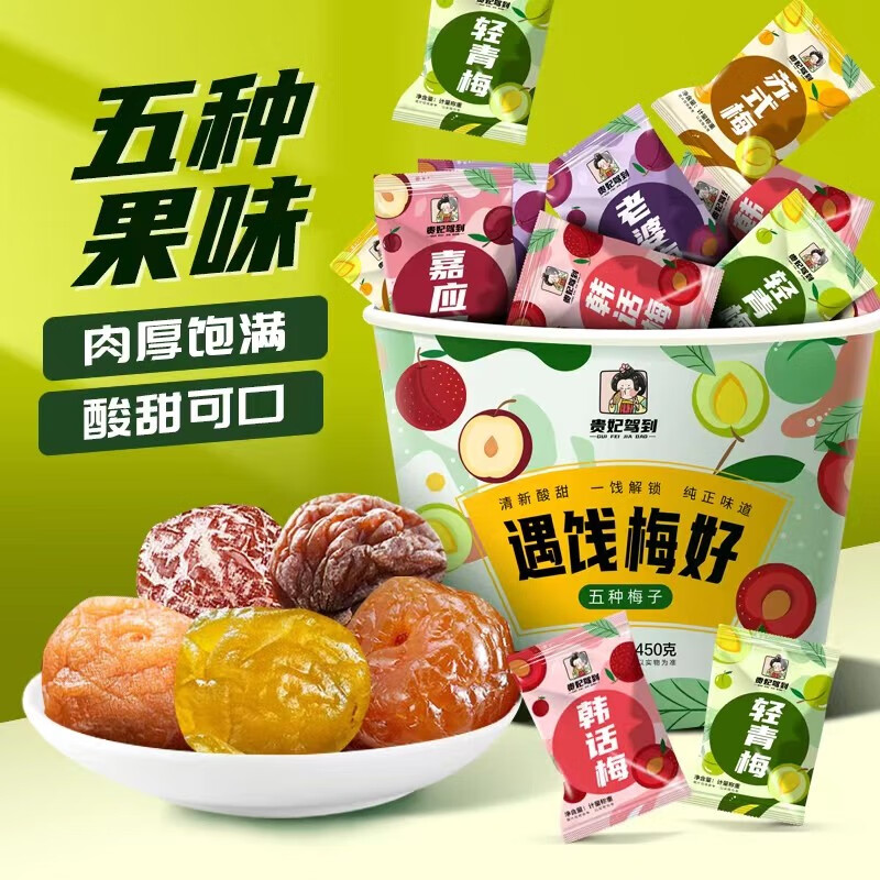 贵妃驾到 遇饯梅好梅桶450g/桶