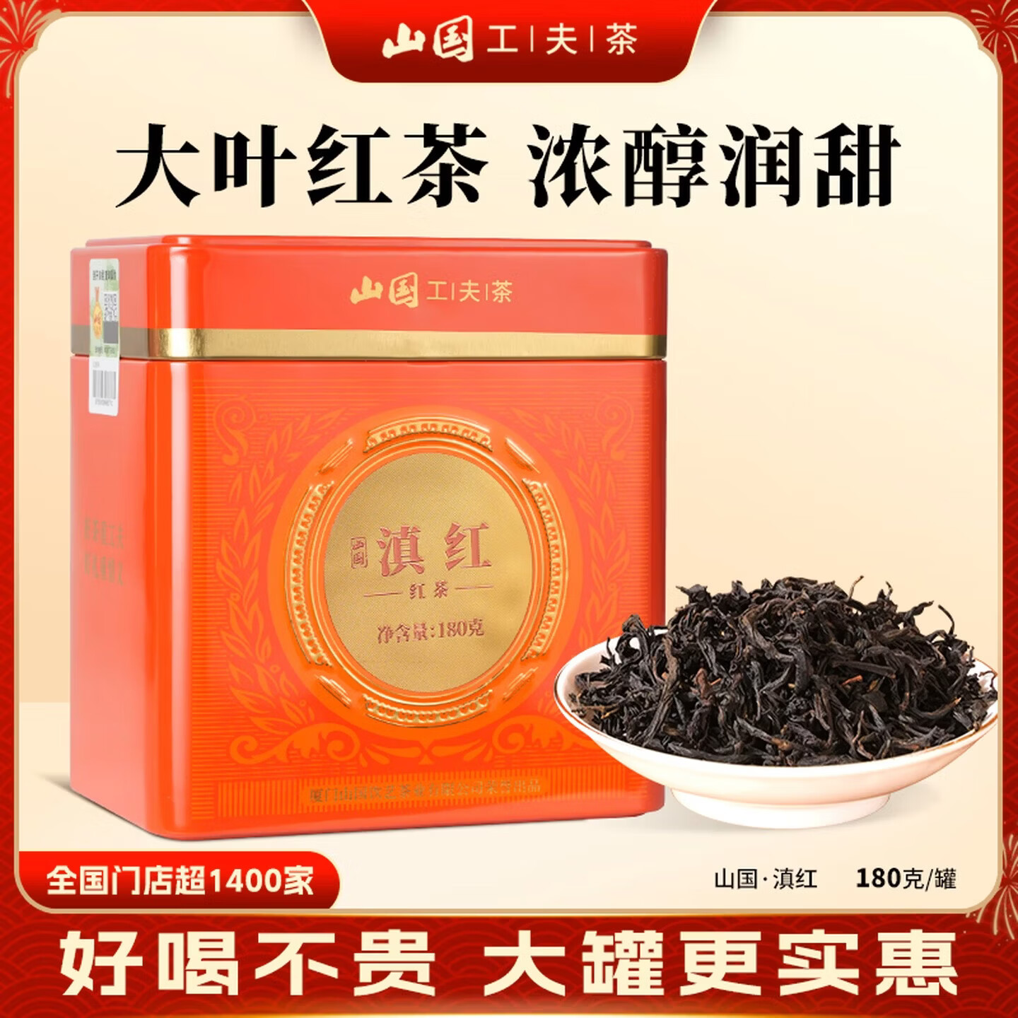 山国工夫茶  滇红喜庆铁罐装180g