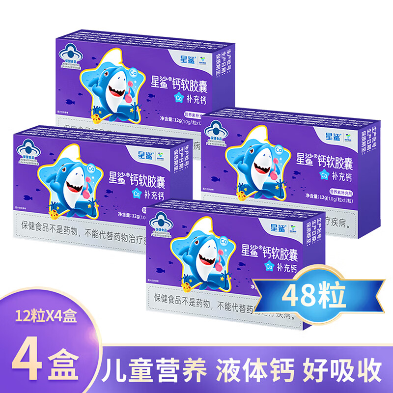 星鲨钙软胶囊12粒*4盒 共48粒
